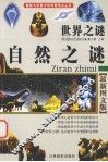 世界之谜  自然之谜