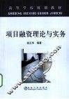 项目融资理论与实务