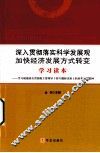 深入贯彻落实科学发展观  加快经济发展方式转变学习读本