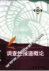 调查性报道概论
