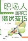 职场人应学的潜伏技巧
