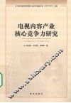 电视内容产业核心竞争力研究