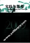 实践与思考  2009年度上海市机关党的工作研究文选