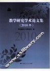 教学研究学术论文集  2010年