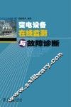 变电设备在线监测与故障诊断