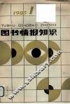 图书情报知识  1985年第1期