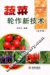 蔬菜轮作新技术  北方本