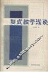 复式教学浅谈