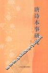 唐诗本事研究