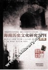 海南历史文化研究集刊  第1卷