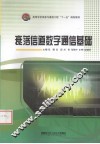 衰落信道数字通信基础