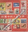 邮票中的儿童世界