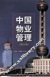 中国物业管理