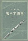 贝多芬  第六交响曲  田园  F大调  作品68
