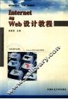 Internet与Web设计教程