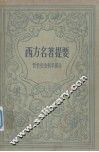 西方名著提要  哲学、社会科学部分