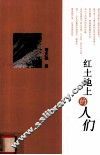红土地上的人们