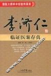 李济仁临证医案存真