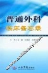 普通外科临床备忘录