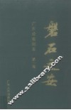 磐石之安  广东公安纪实  第1卷