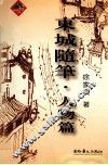 东城随笔·人物篇