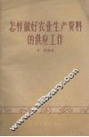 怎样做好农业生产资料的供应工作