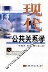 现代公共关系学  修订第3版