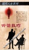 现代人生系列  听话技巧