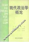 现代政治学概论