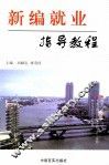 新编就业指导教程