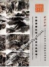 中国书画近现代名家作品专场  1