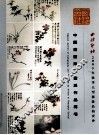 中国书画海上画派作品专场