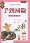 手到病除  推拿按摩治百病