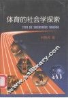 体育的社会学探索