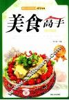 现代生活实用丛书  美食高手