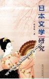 日本文学研究