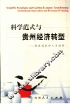 科学范式与贵州经济转型  制度创新和人才培养