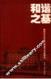 和谐之基