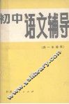 初中语文辅导  供一年级用 电子书封面