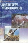 肉狗饲养与疾病防治
