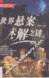 阅读与欣赏文库  世界悬案未解之谜