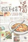 家庭养生菜谱1388例