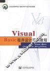 Visual Basic程序设计实例教程