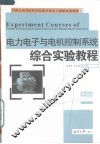 电力电子与电机控制系统综合实验教程