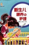 新生儿喂养与护理