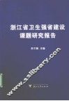 浙江省卫生强省建设课题研究报告