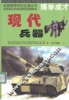 现代兵器  上