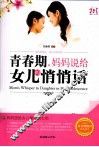 青春期，妈妈说给女儿的悄悄话