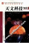 天文科技知识 封面