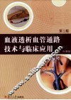 血液透析血管通路技术与临床应用